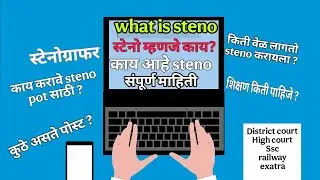 स्टेनो म्हणजे काय? what is steno | stenographer job | steno information about steno