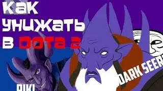 Как унижать в Dota 2(Связка Riki и Dark Seer)