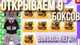 открываем 9 новых боксов 🎃👻
