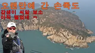 Goheung Sonjukdo, can you catch gamsaengi even in winter?