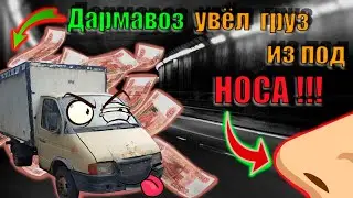 Дармавоз увел груз из под НОСА.