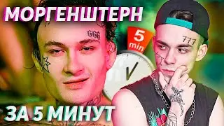 СДЕЛАЛ ТРЕК В СТИЛЕ МОРГЕНШТЕРН ЗА 5 МИНУТ!