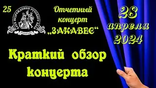 Концерт ЗАНАВЕС клуба Реверанс (демо) 28.04.2024