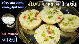 જ્યારે કઇ ટેસ્ટી ખાવાનું મન થાય ત્યારે બનાવો આ જબરદસ્ત ટેસ્ટી નાસ્તો | nasto gujarati | navo nasto