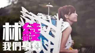 [JOY RICH] [新歌] 林綾 - 我們學會(完整發行版)