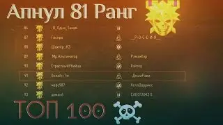 Warface - Апнул 81 Ранг (Топ 100)