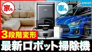 [Anker's latest product] This one machine can be used for both your car and your home! The next-g...