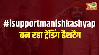 सन ऑफ बिहार मनीष कश्यप के समर्थन में सोशल प्लेटफॉर्म पर मचा तूफान ।।