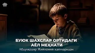 Абдулқодир Жийлоний ҳаётларидан