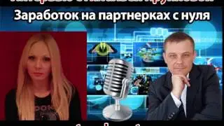Интервью с Натальей Крупновой Заработок на партнерках с нуля (Евгений Вергус)