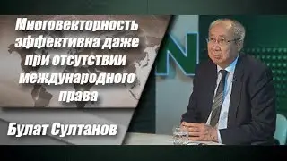 Многовекторность эффективна даже при отсутствии международного права