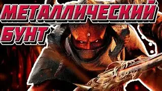 Металлический бунт (Metal: hellsinger)