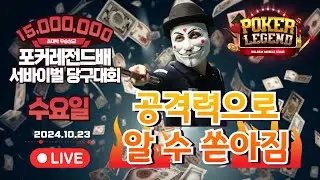 48명 생존! 초대박 우승상금 1500만원!! 수요일부! 개인 서바이벌 당구대회![당구해커,땡Q당구]10월23일