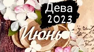 Дева Июнь 2023 