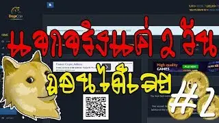 ถอนได้จริงแค่ 2 วัน รับ Doge coin free #2