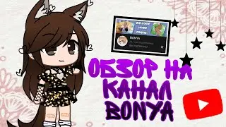 Обзор на канал Боня ❤