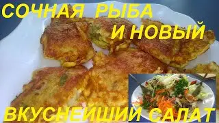 НОВЫЙ ВКУСНЕЙШИЙ САЛАТ, СОЧНАЯ РЫБА В ОМЛЕТЕ, КАБАЧКОВЫЙ СУП И ТВОРОЖНЫЕ МОРКОВНИКИ НА ДЕСЕРТ, ПП.