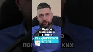 ⚙️ Грамотная НАКРУТКА Поведенческого Фактора / Тренды SEO