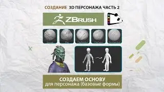 Урок 1.  Создаем основу для персонажа. Создание 3D персонажа часть 2