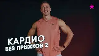 Кардио без прыжков 2 - программа тренировок