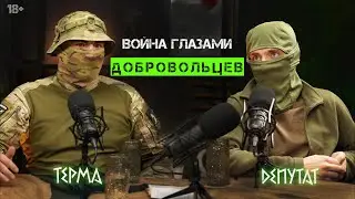 ДЕПУТАТ — ТЕРМА: война глазами добровольцев