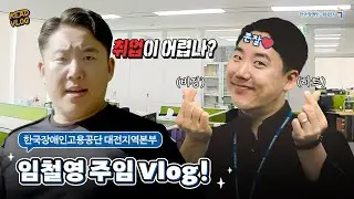 취업이 어렵나? | 임철영 주임 Vlog (한국장애인고용공단 대전지역본부)