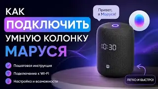 Подключение Колонки с Марусей - Настройка ВК Капсулы Нео