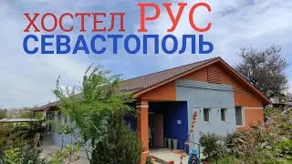 ХОСТЕЛ РУС СЕВАСТОПОЛЬ