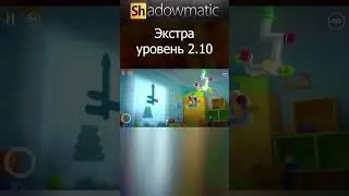 Shadowmatic Уровень 2.10 #shorts #shadowmatic #Shadow @games