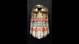 ⚡Хутряна косуха зі старої шуби? Це як?🤔🤩 