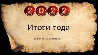ВЫШИВАЛЬНЫЕ ИТОГИ 2022 ГОДА