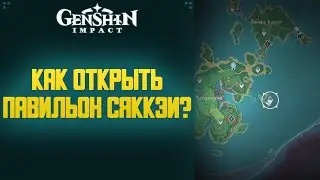 КАК ОТКРЫТЬ ПАВИЛЬОН СЯККЭИ? GENSHIN IMPACT 