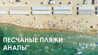 Пляжи Анапы с высоты - видео с дрона \ Anapa beaches from a height - drone video