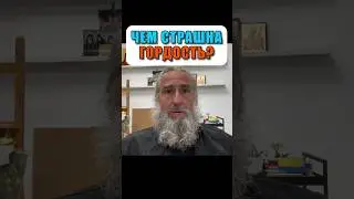 Чем страшна гордость?