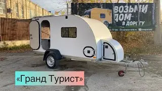 Прицеп-дача «ГРАНД ТУРИСТ» от компании Кемпер-Урал.  Изысканность в путешествиях.