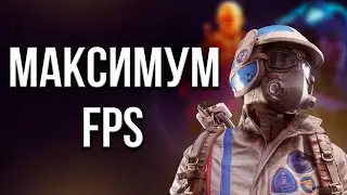 ЛУЧШИЕ НАСТРОЙКИ ГРАФИКИ для МАКСИМАЛЬНОГО ФПС в ARC RAIDERS