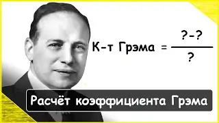 Поиск акций с помощью коэффициента Грэма