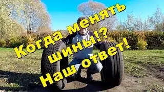 Когда менять шины? Наш ответ!  via ATDrive
