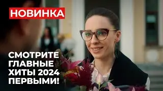 ВСЕ ЛУЧШИЕ АРТИСТЫ В ОДНОМ ФИЛЬМЕ! ПАЛАМАРЧУК И НИЛОВА В ГЛАВНОЙ НОВИНКЕ ЭТОГО ГОДА | МЕЛОДРАМА