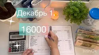 #40 ДЕКАБРЬ 1. Распределение денег по конвертам. #cashenvelopes