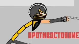 "Рисуем мультфильмы 2" Противостояние