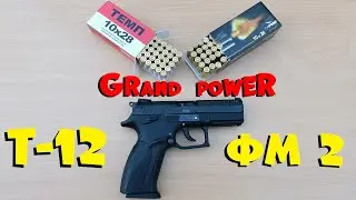 Grand Power Т-12 ФМ2 и "СЕКРЕТНЫЕ ТЕХНОЛОГИИ" по УВЕЛИЧЕНИЮ ЕГО МОЩНОСТИ