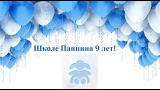 День Рождения Школы Панпина🎉