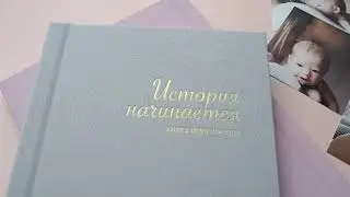 Альбом первого года "История начинается"