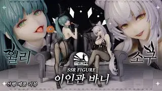 인피니티 스튜디오 1/7스케일 피규어 SSR FIGURE 이인관 바니 소구&바니 월리
