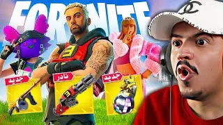 أماكن الرؤساء ال6 وأسلحة الميثك وكل شيء عن سيزون ريمكس 🔥😱 Fortnite