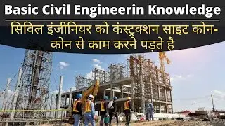 Basic Civil Engineering Knowledge | Duties of Civil Engineer On Site | Site Engineer Work Details