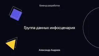 005. Группа данных инфосценария – Александр Андреев