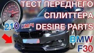 BMW F30 - 328i top speed  + плюс тест переднего сплиттера!
