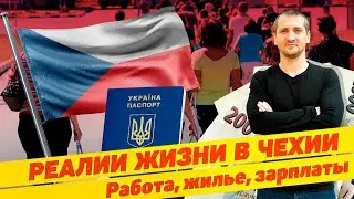 РЕАЛИИ ЖИЗНИ В ЧЕХИИ 🇨🇿 / РАБОТА, ЖИЛЬЕ, ЗАРПЛАТЫ... на 27.07.2022  
